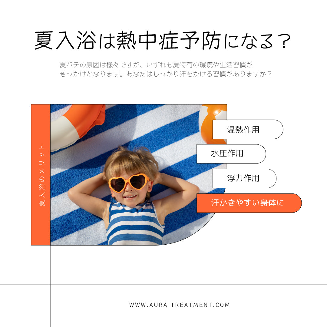 【コラム】夏入浴のすすめ